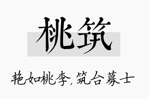 桃筑名字的寓意及含义