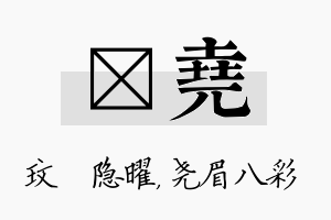 玟尧名字的寓意及含义