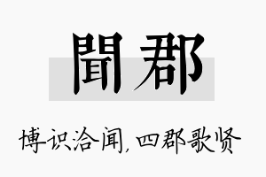 闻郡名字的寓意及含义