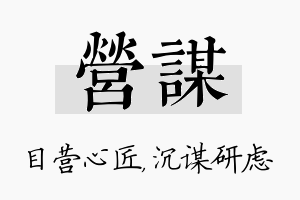 营谋名字的寓意及含义