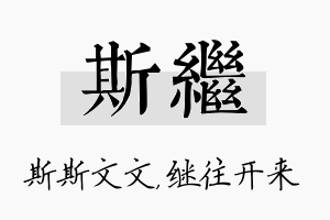 斯继名字的寓意及含义