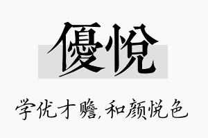 优悦名字的寓意及含义