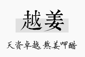 越姜名字的寓意及含义