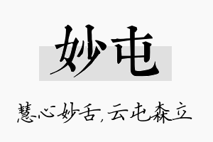 妙屯名字的寓意及含义