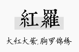 红罗名字的寓意及含义