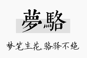 梦骆名字的寓意及含义