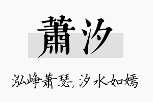 萧汐名字的寓意及含义