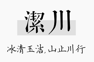 洁川名字的寓意及含义