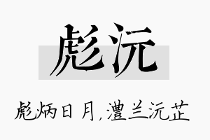 彪沅名字的寓意及含义