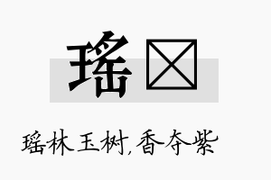 瑶萩名字的寓意及含义