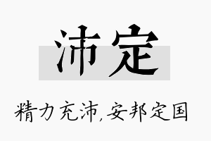 沛定名字的寓意及含义