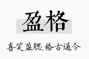 盈格名字的寓意及含义