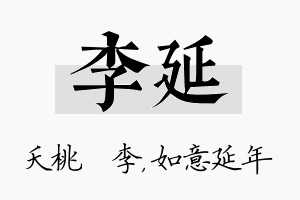 李延名字的寓意及含义