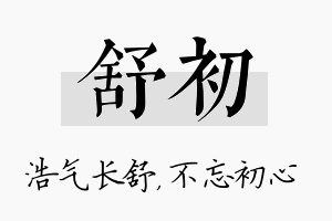 舒初名字的寓意及含义