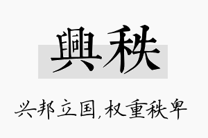 兴秩名字的寓意及含义