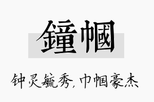 钟帼名字的寓意及含义