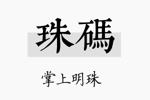 珠码名字的寓意及含义