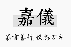 嘉仪名字的寓意及含义