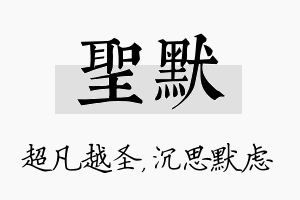 圣默名字的寓意及含义