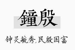 钟殷名字的寓意及含义