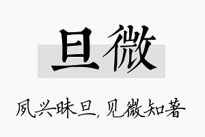 旦微名字的寓意及含义