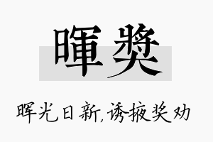 晖奖名字的寓意及含义