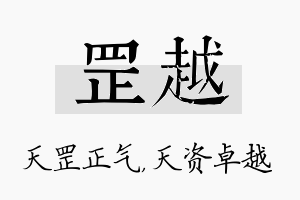 罡越名字的寓意及含义