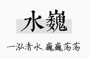 水巍名字的寓意及含义