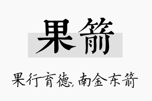 果箭名字的寓意及含义