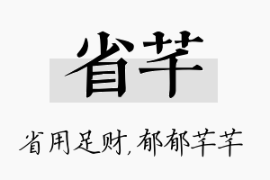 省芊名字的寓意及含义