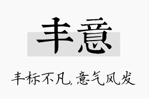 丰意名字的寓意及含义