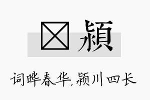 晔颍名字的寓意及含义