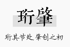 珩肇名字的寓意及含义