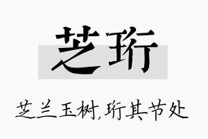 芝珩名字的寓意及含义