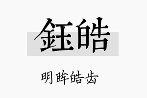 鈺皓名字的寓意及含义