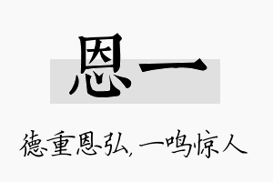 恩一名字的寓意及含义