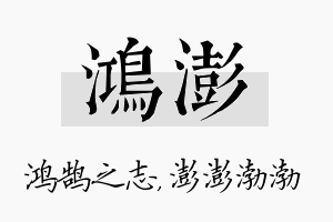 鸿澎名字的寓意及含义