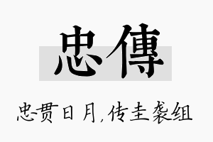 忠传名字的寓意及含义