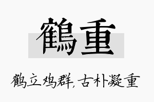 鹤重名字的寓意及含义