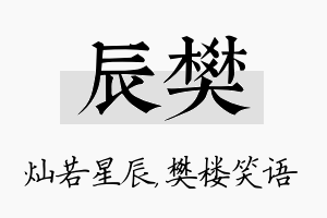 辰樊名字的寓意及含义