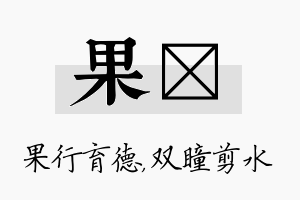 果曈名字的寓意及含义