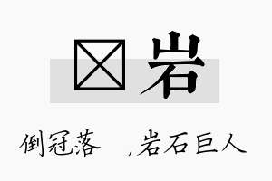 珮岩名字的寓意及含义