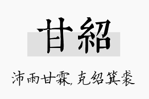 甘绍名字的寓意及含义