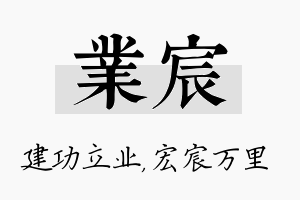 业宸名字的寓意及含义