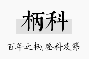 柄科名字的寓意及含义