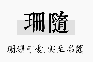 珊随名字的寓意及含义