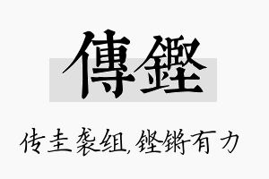 传铿名字的寓意及含义