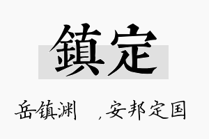 镇定名字的寓意及含义