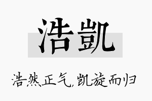 浩凯名字的寓意及含义