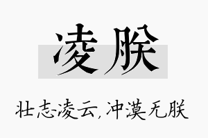 凌朕名字的寓意及含义